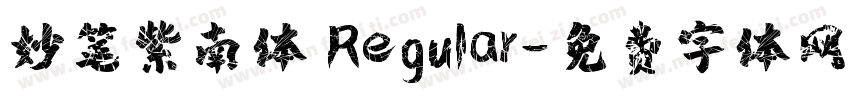 妙笔紫南体 Regular字体转换